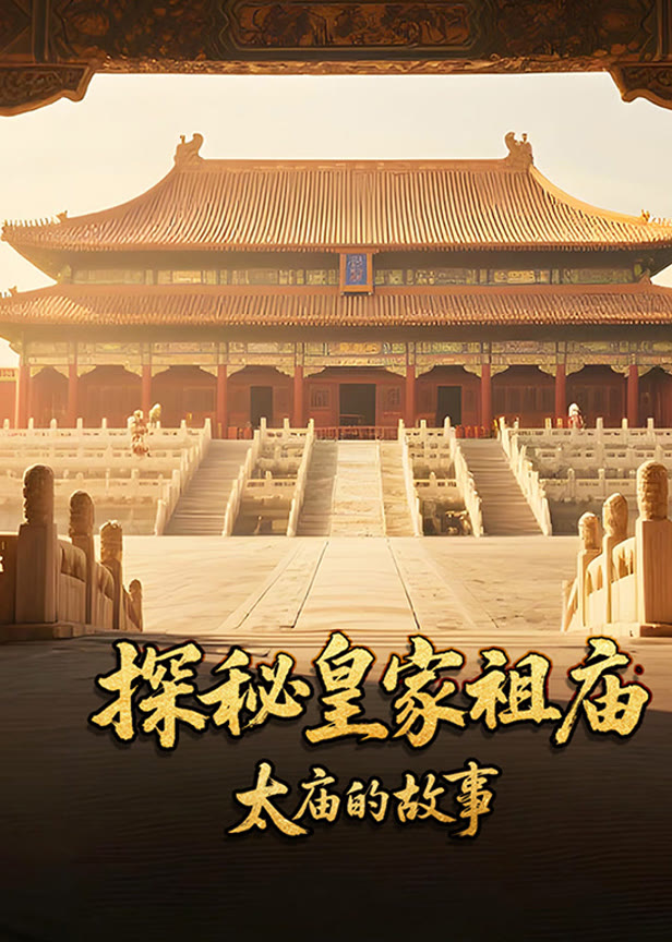探秘皇家祖庙