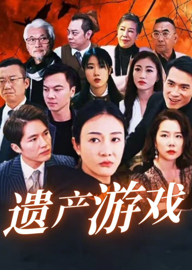 遗产游戏