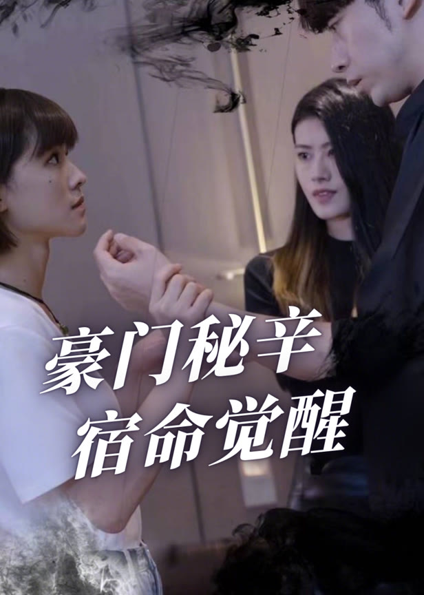 豪门秘辛宿命觉醒