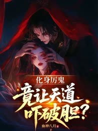 化身厉鬼，竟让天道吓破胆？