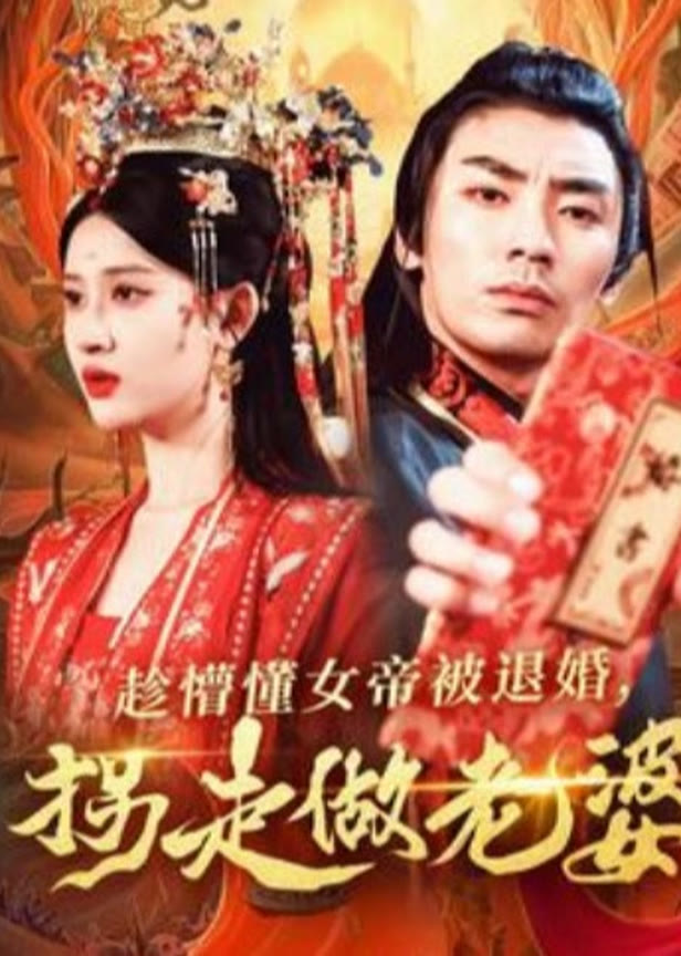 趁懵懂女帝被退婚拐走做老婆