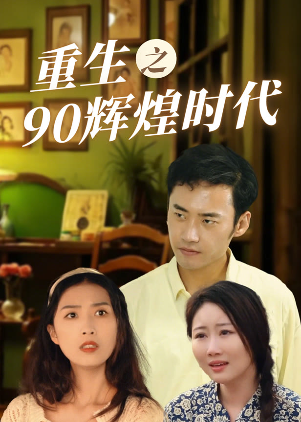 重生之90辉煌时代