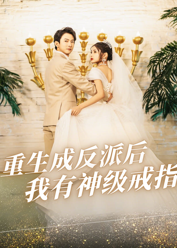 重生成反派后我有神级戒指