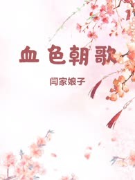 血色朝歌
