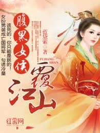 腹黑女侯覆江山