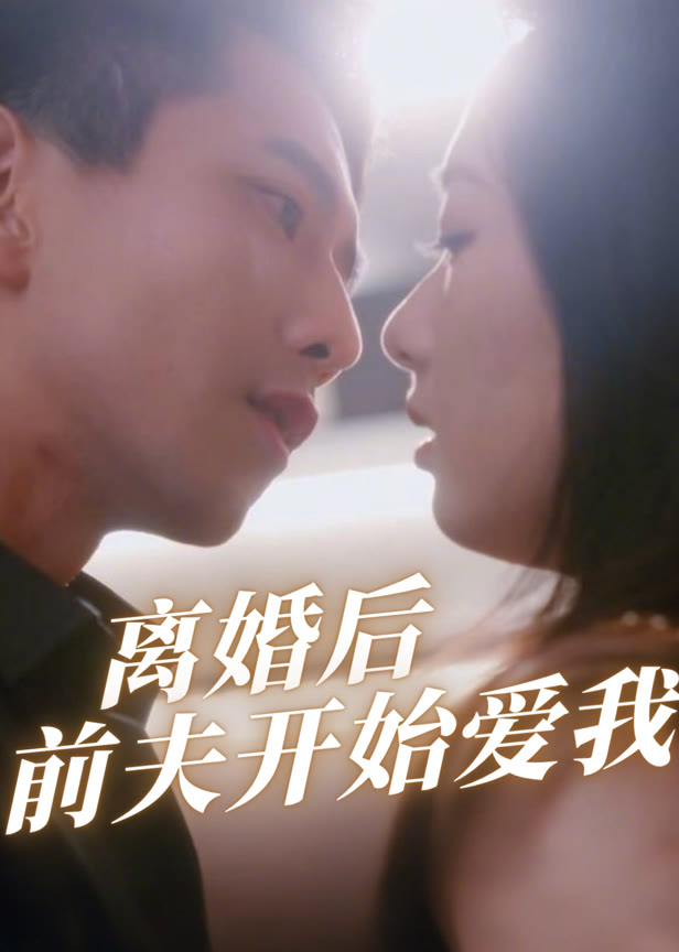离婚后前夫开始爱我