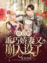 卓总的乖巧娇妻又崩人设了