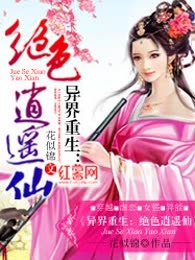 异界重生：绝色逍遥仙