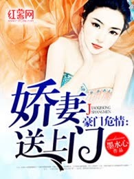 豪门危情：娇妻送上门