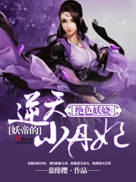绝色妖娆：妖帝的逆天小丹妃