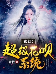 玄幻：超级花呗系统