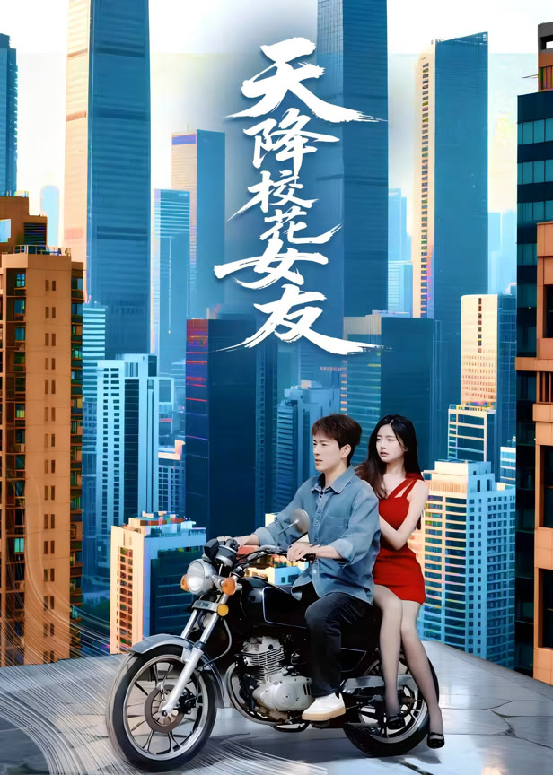 天降校花女友