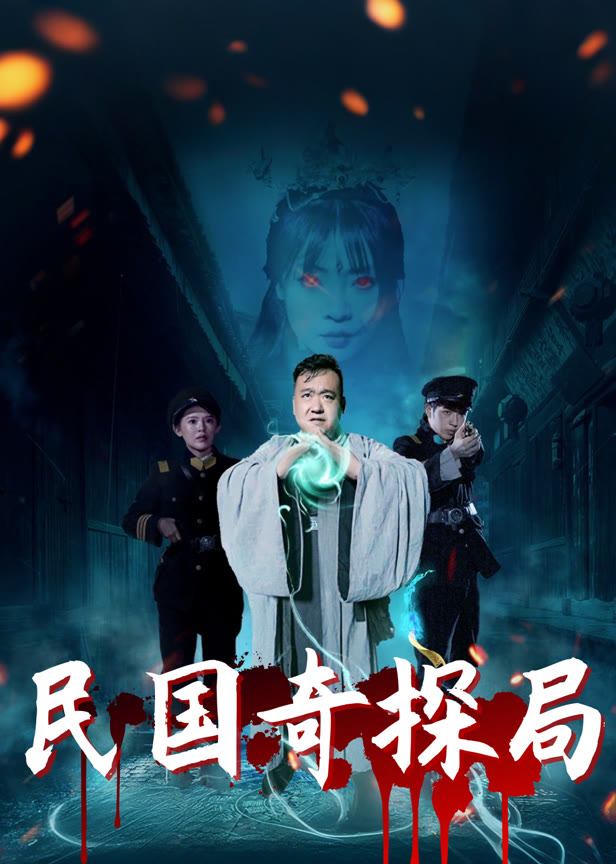 民国奇探局