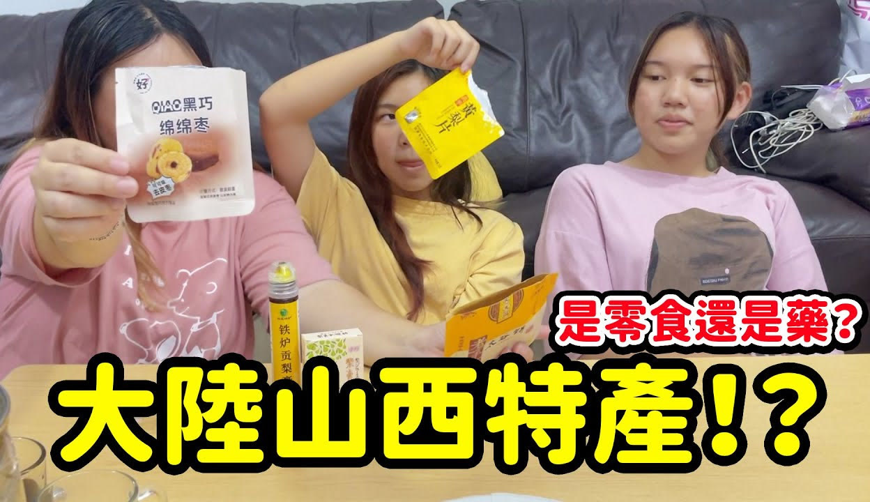 SunnyYummy玩具箱】亚米妈妈从大陆山西带回来的特产，怎么吃起来像药！SunnyYummy！-超过2万粉丝1千作品在等你_生活视频-免费在线观看-爱奇艺