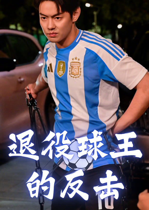 退役球王的反击