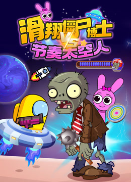 滑翔僵尸博士VS节奏太空人-封面0