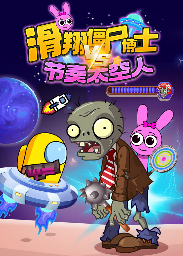 滑翔僵尸博士vs节奏太空人