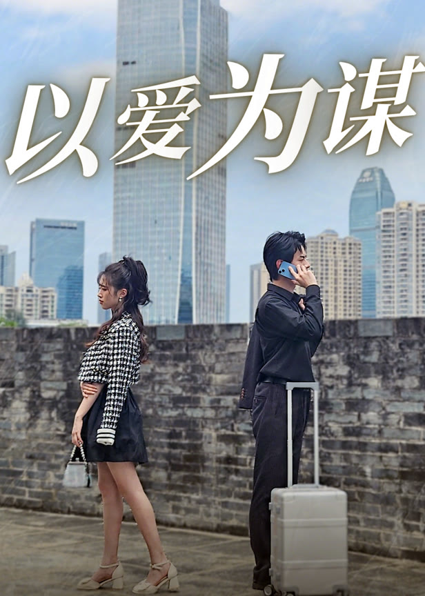 以爱为谋