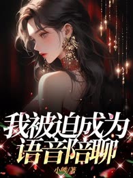 我被迫成为语音陪聊