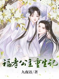 福孝公主重生记