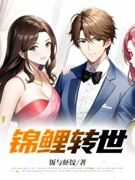 锦鲤转世