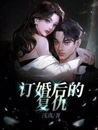 订婚后的复仇