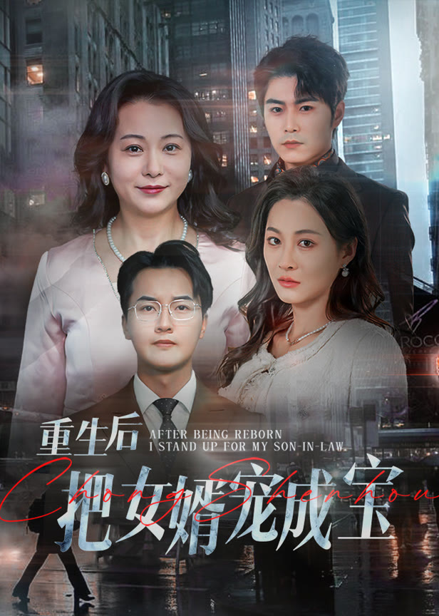 重生后把女婿宠成宝