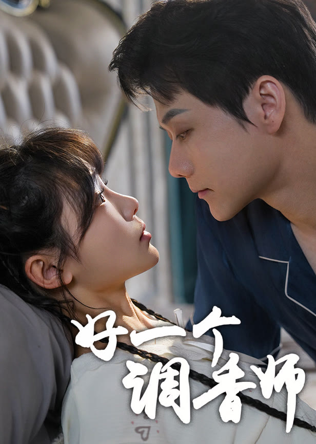 好一个调香师