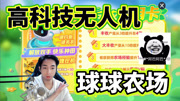 球球大作战球球农场高科技无人机测评-王冠