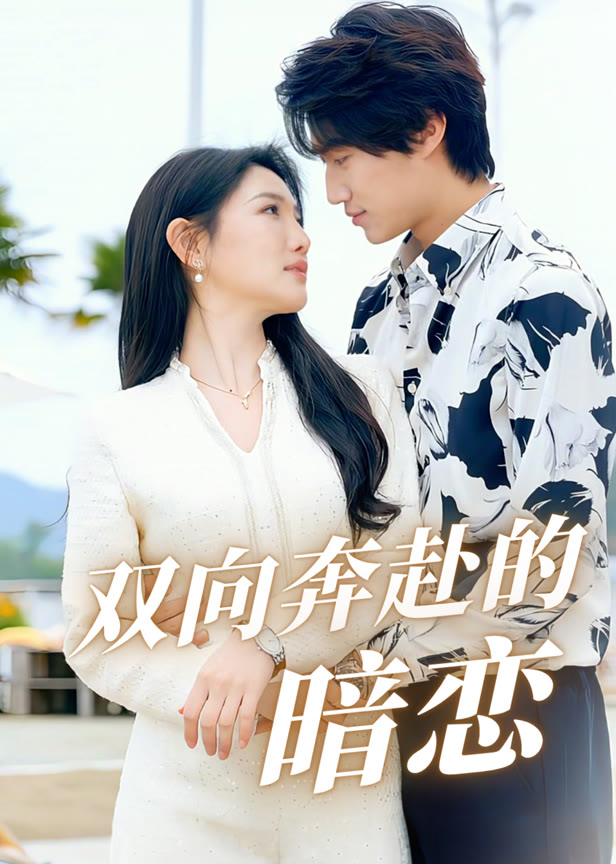 双向奔赴的暗恋