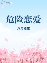 危险恋爱
