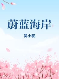 蔚蓝海岸
