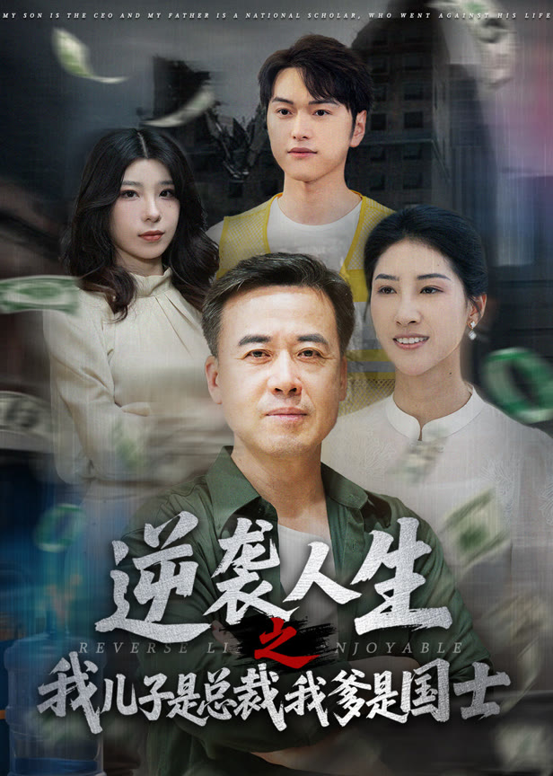 逆袭人生之我儿子是总裁我爹是国士