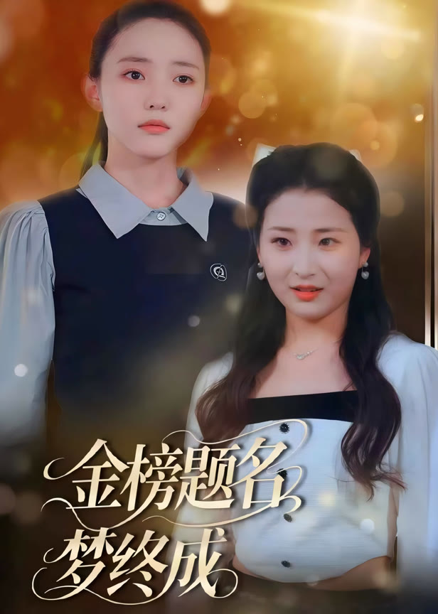 金榜题名梦终成