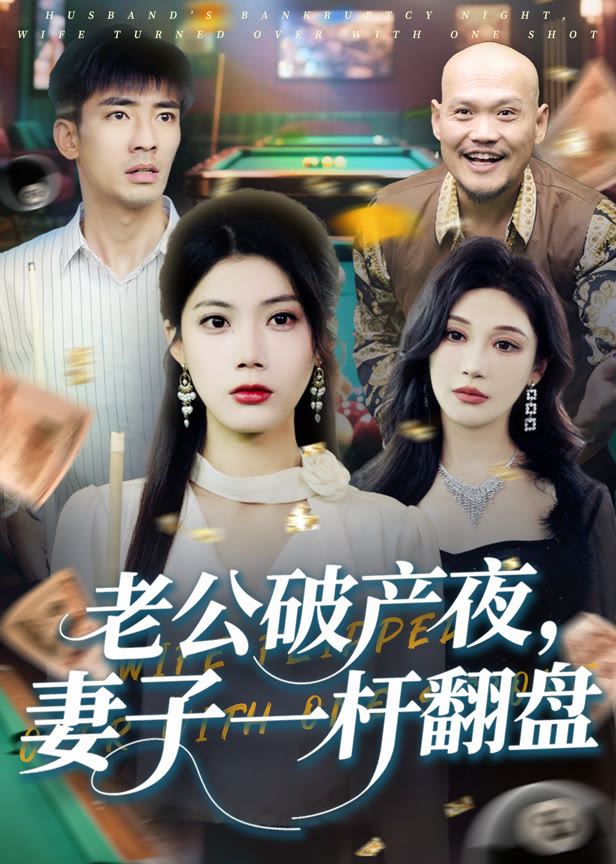 老公破产夜妻子一杆翻盘