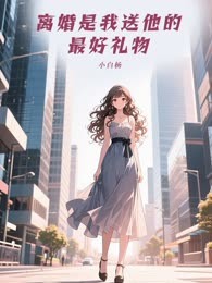 离婚是我送他的最好礼物