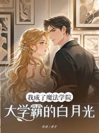 我成了魔法学院大学霸的白月光