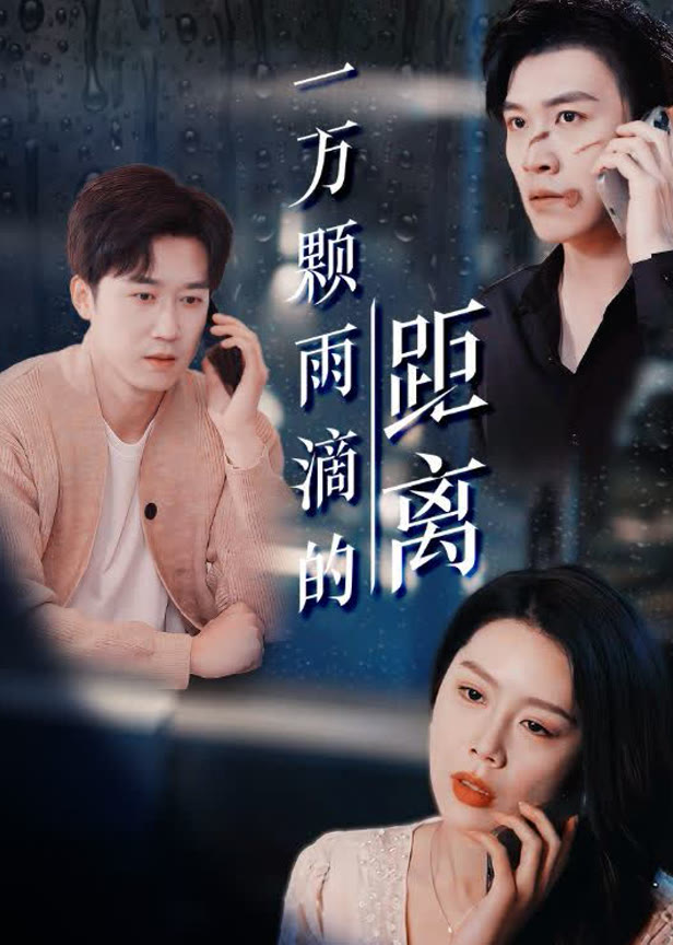 一万颗雨滴的距离