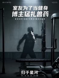 室友为了当健身博主猛扎兽药