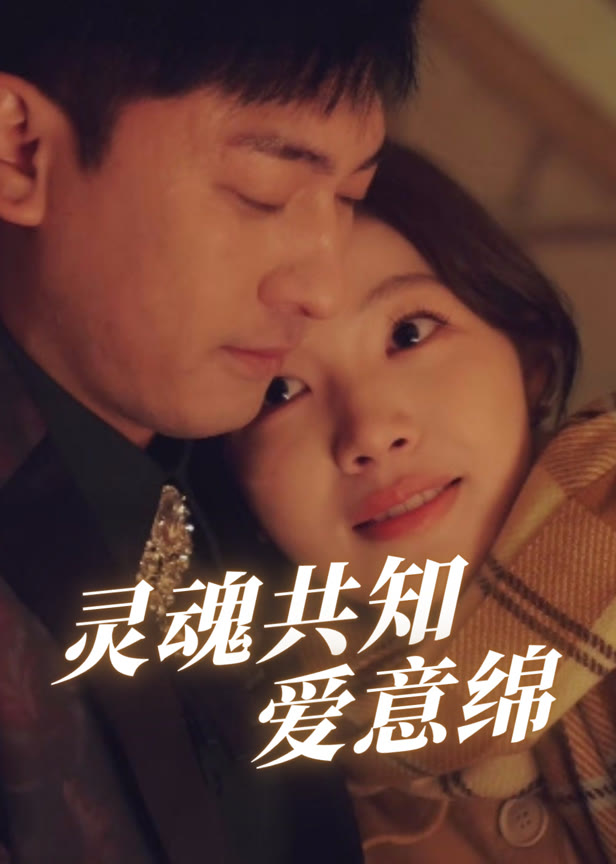灵魂共知爱意绵
