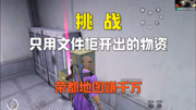 挑战只用文件柜开出的物资，在荣都地图赚千万！