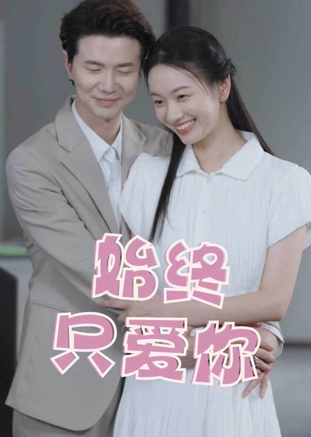 始终只爱你