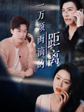 一万颗雨滴的距离