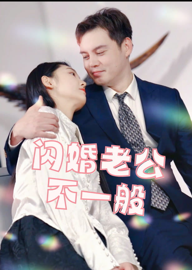 闪婚老公不一般