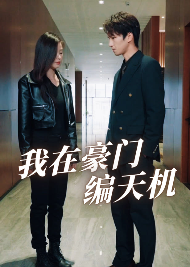 我在豪门编天机