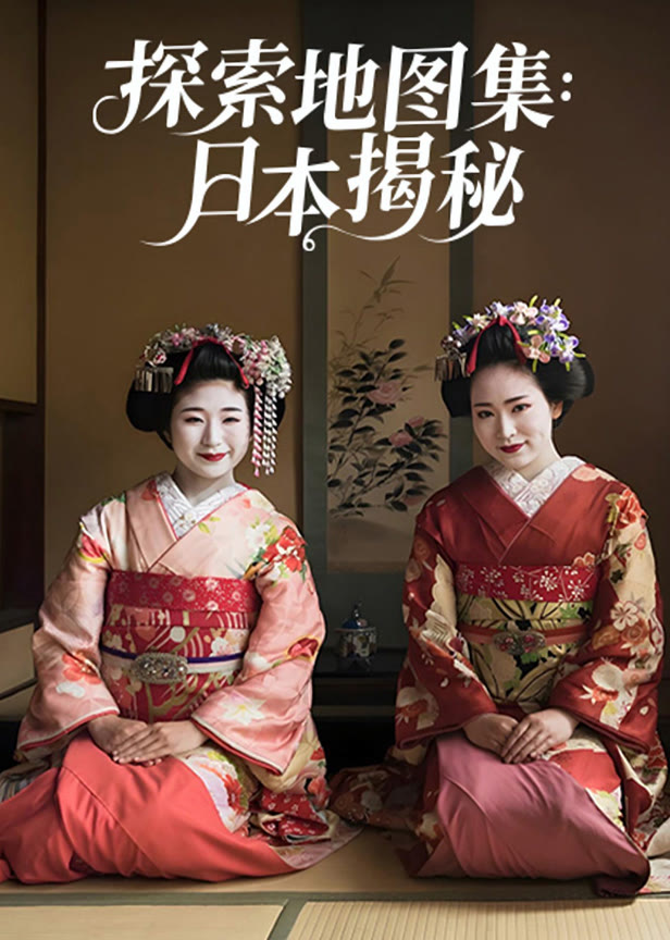 探索地图集日本揭秘