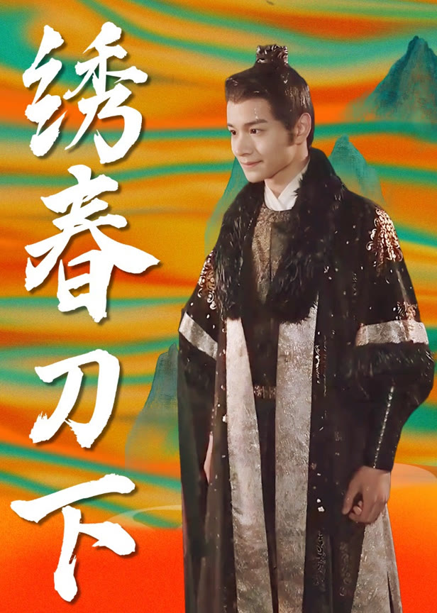 绣春刀下