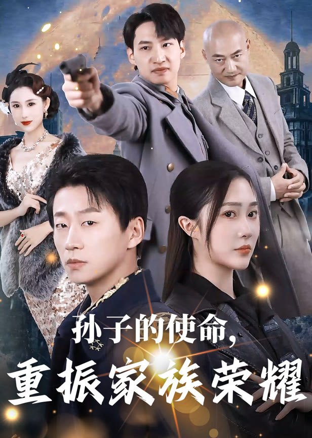 孙子的使命重振家族荣耀