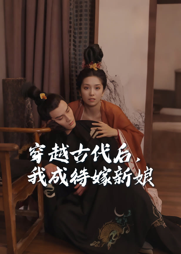 穿越古代后我成待嫁新娘