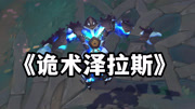 《诡术泽拉斯》